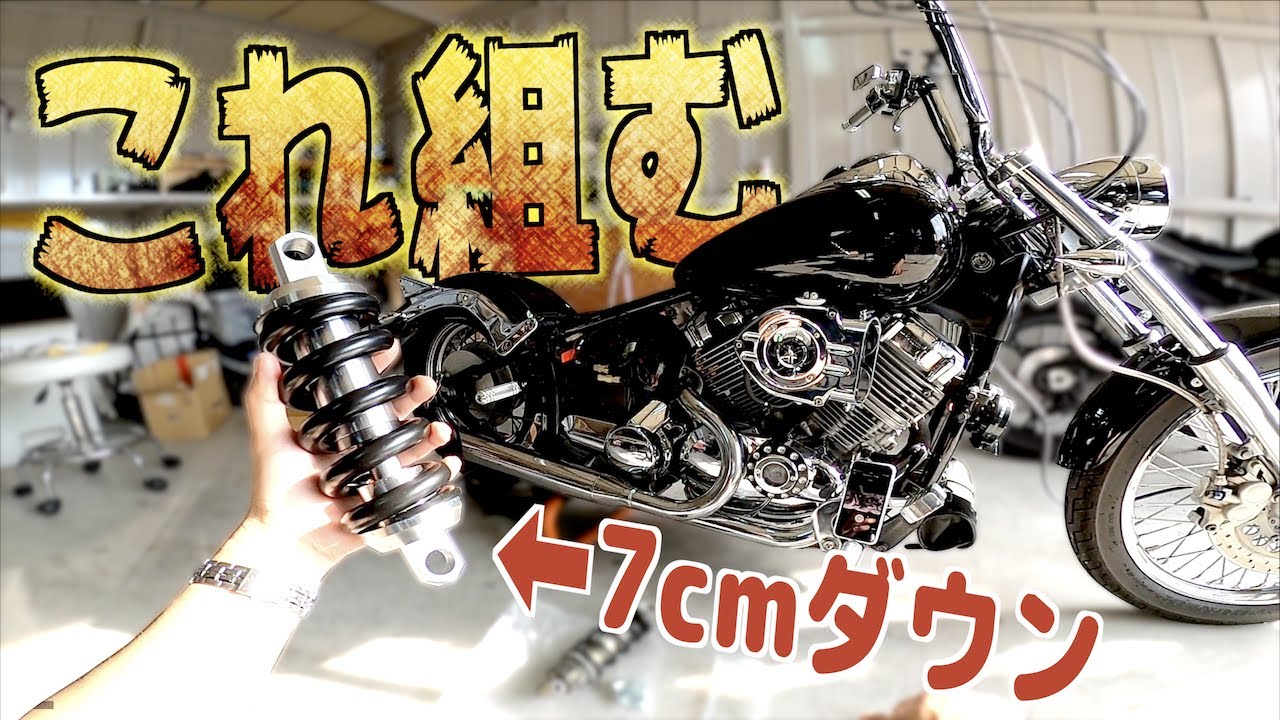 フェンダー擦りまくってたドラッグスター400にちゃんとしたリアサス組んであげた【バイクカスタム】