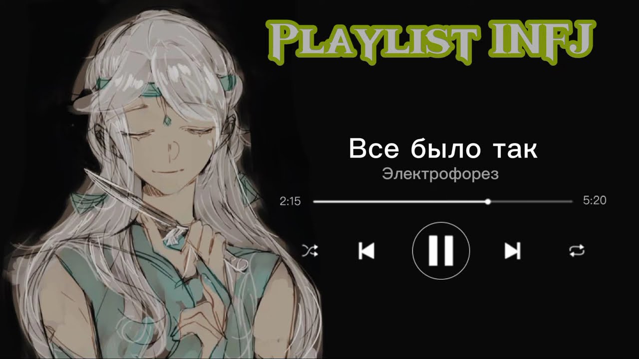 Playlist INFJ (eng/rus) Плейлист активист(infj)    //mbti//