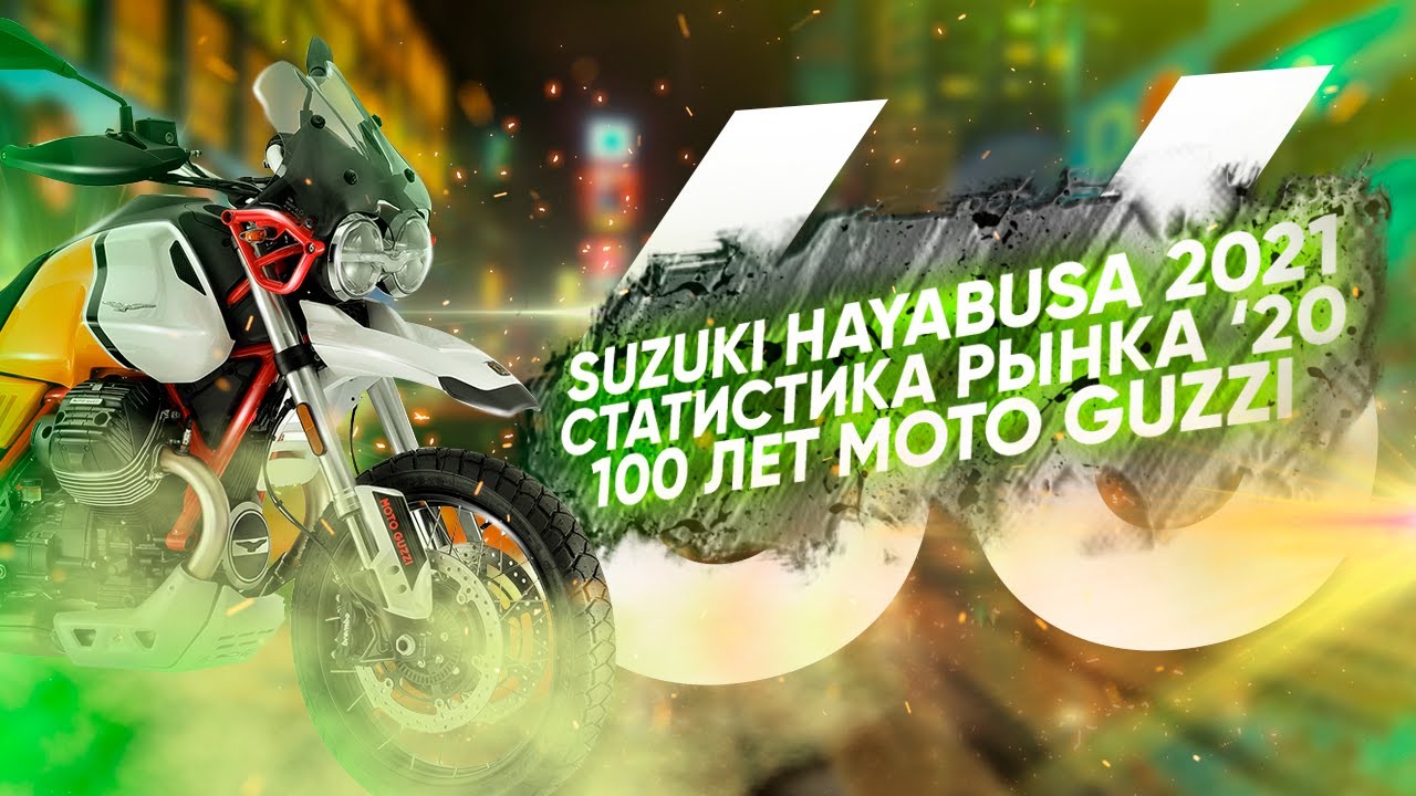 Мотоновости - моторынок России 2020, новая Hayabusa, обновление MotoGuzzi и другое.