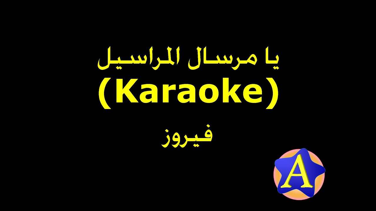 يا مرسال المراسيل (Karaoke) - فيروز