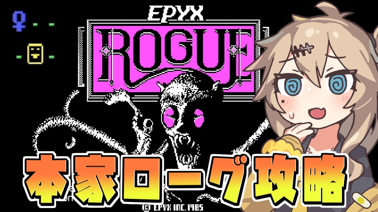 ローグライクの原点「Rogue」と不思議のダンジョンの違いがよくわかる動画【Epyx版 Rogue】【春日部つむぎ/VOICEVOX実況】