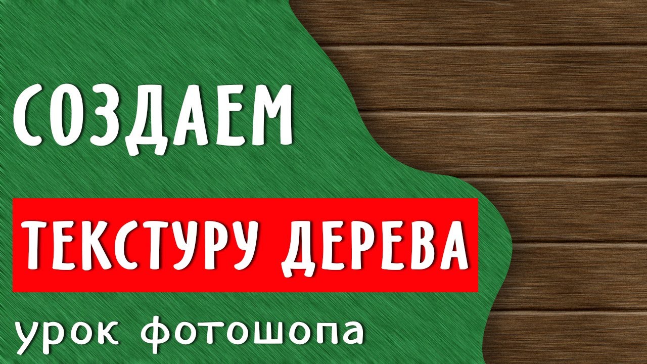 Создаем текстуру дерева. Урок фотошоп