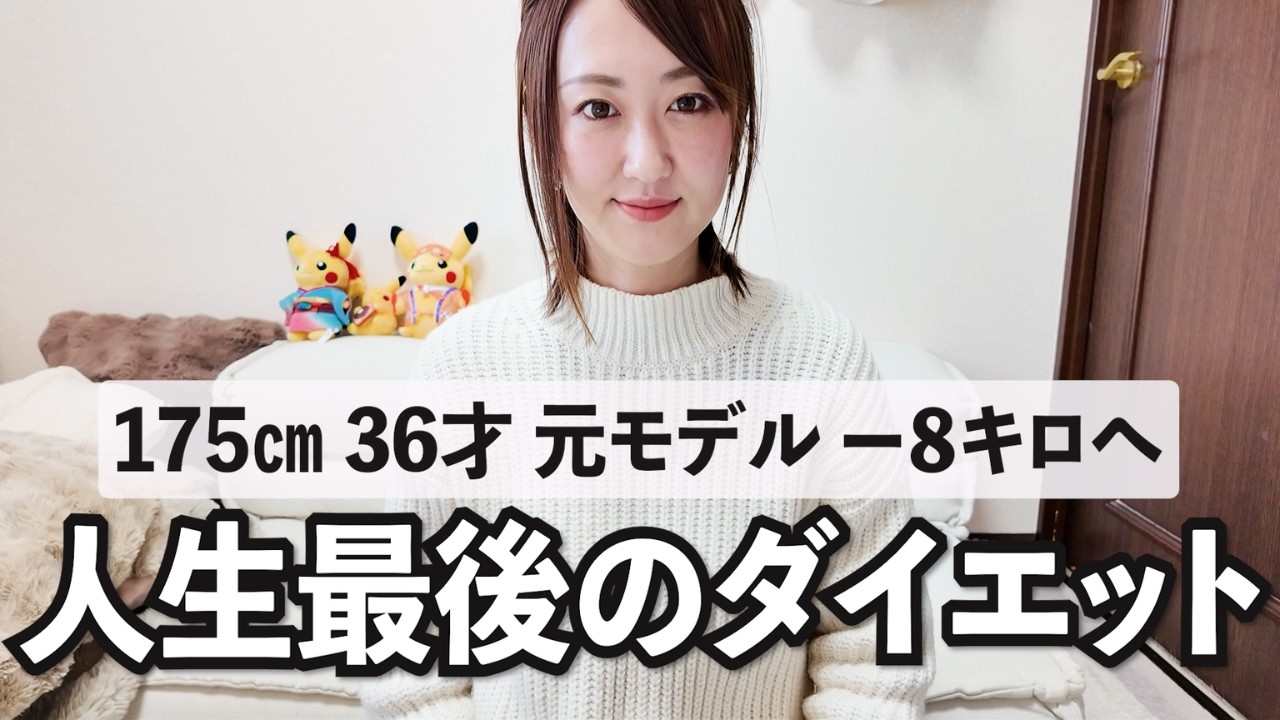 【36歳 175cm】本気で4ヶ月 -8kg減量チャレンジ宣言!! 公開ダイエット、元モデル体型に戻すまで