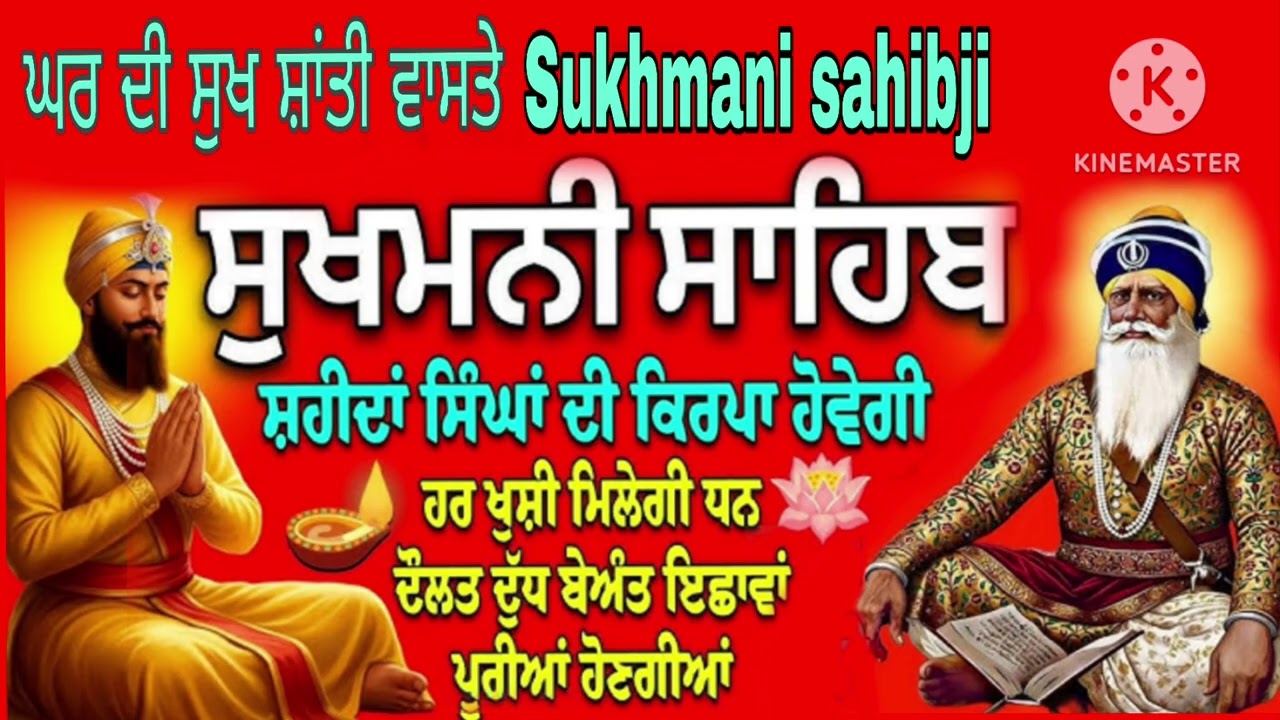 🙏sukhmanisahibjiFullPath/Sukhadimani/ਦੁਖ ਦੂਰ ਕਰਨ ਵਾਲੀ ਮੀਠੀਸ਼ਾਨਤਮਾਈ ਅਵਾਜ ਵਿੱਚ