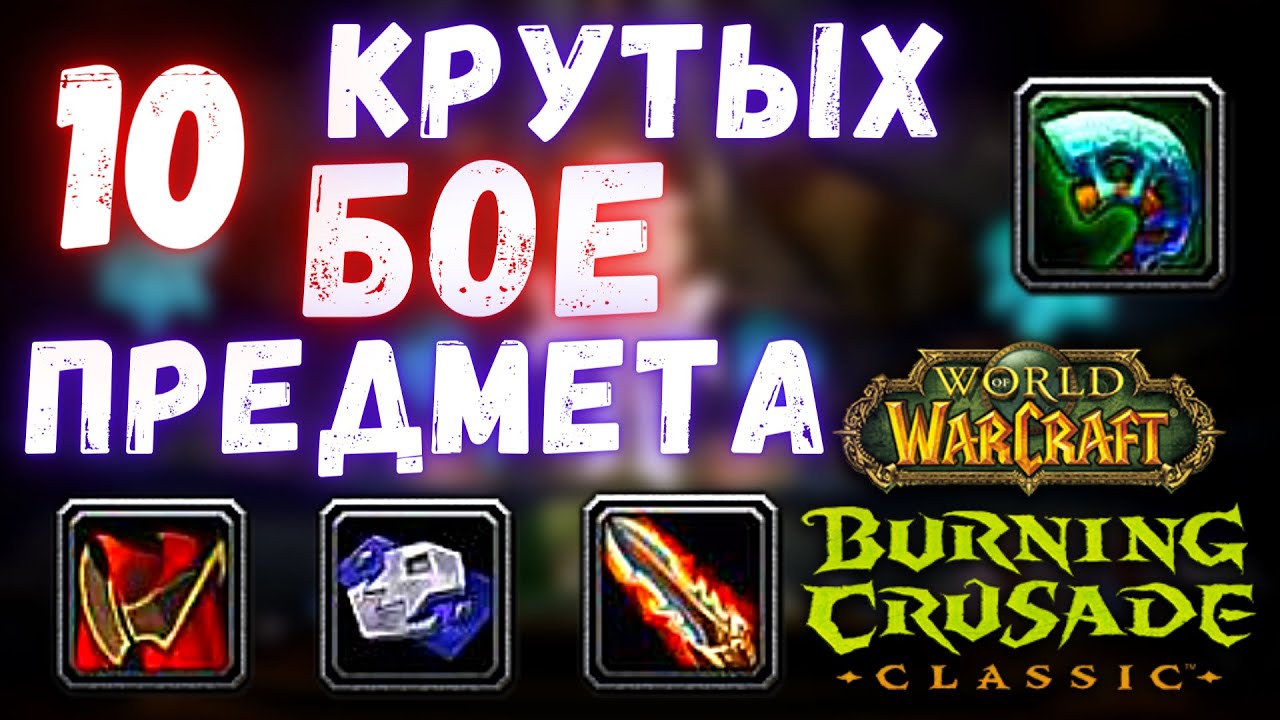 10 крутых БОЕ предмета, которые стоит купить по достижению 70 уровня | WoW Burning Crusade Classic