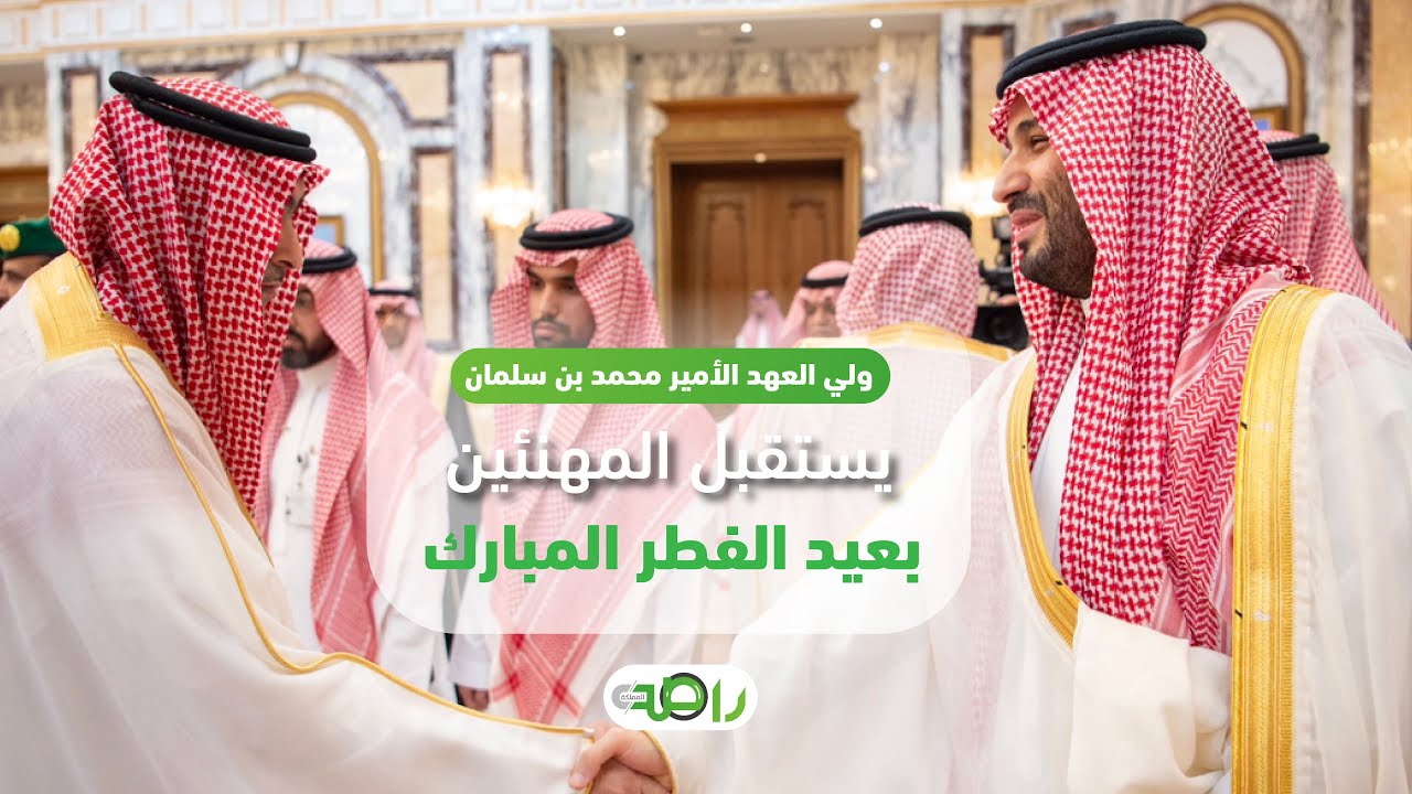 ولي العهد‬⁩ الأمير محمد بن سلمان يستقبل المهنئين بعيد الفطر‬⁩ المبارك