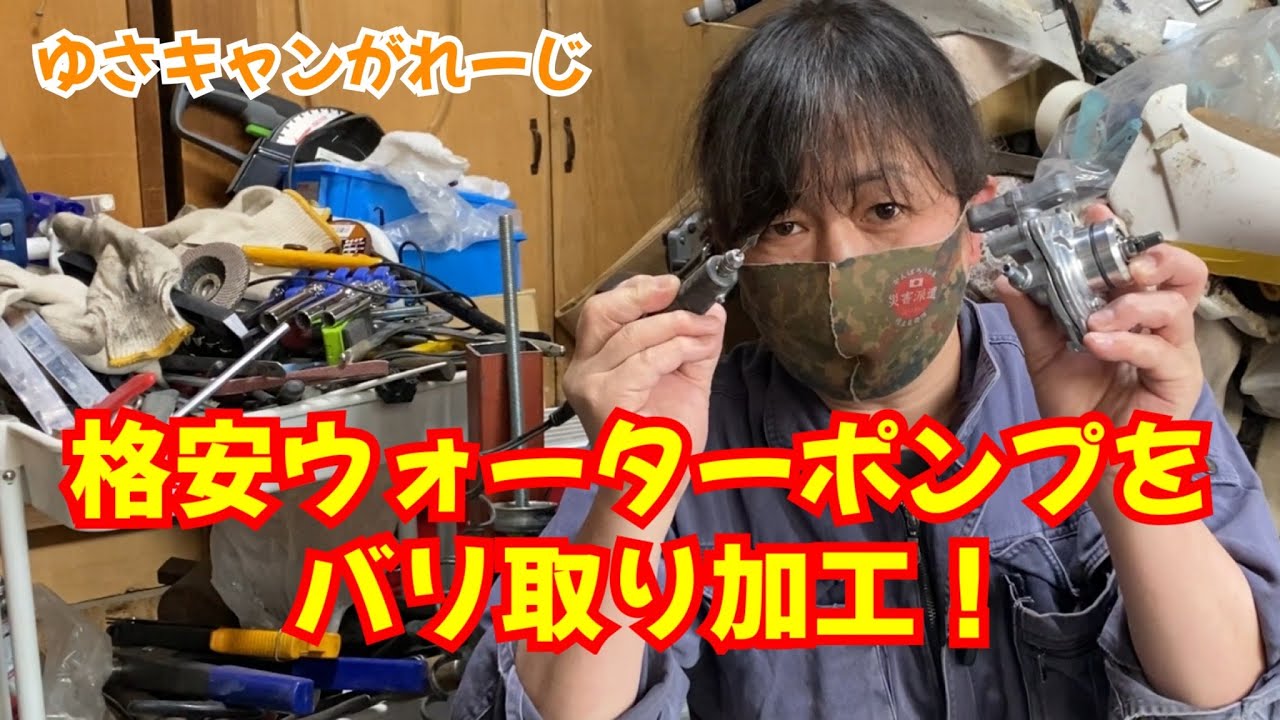 格安ウォーターポンプをバリ取り加工！【字幕】