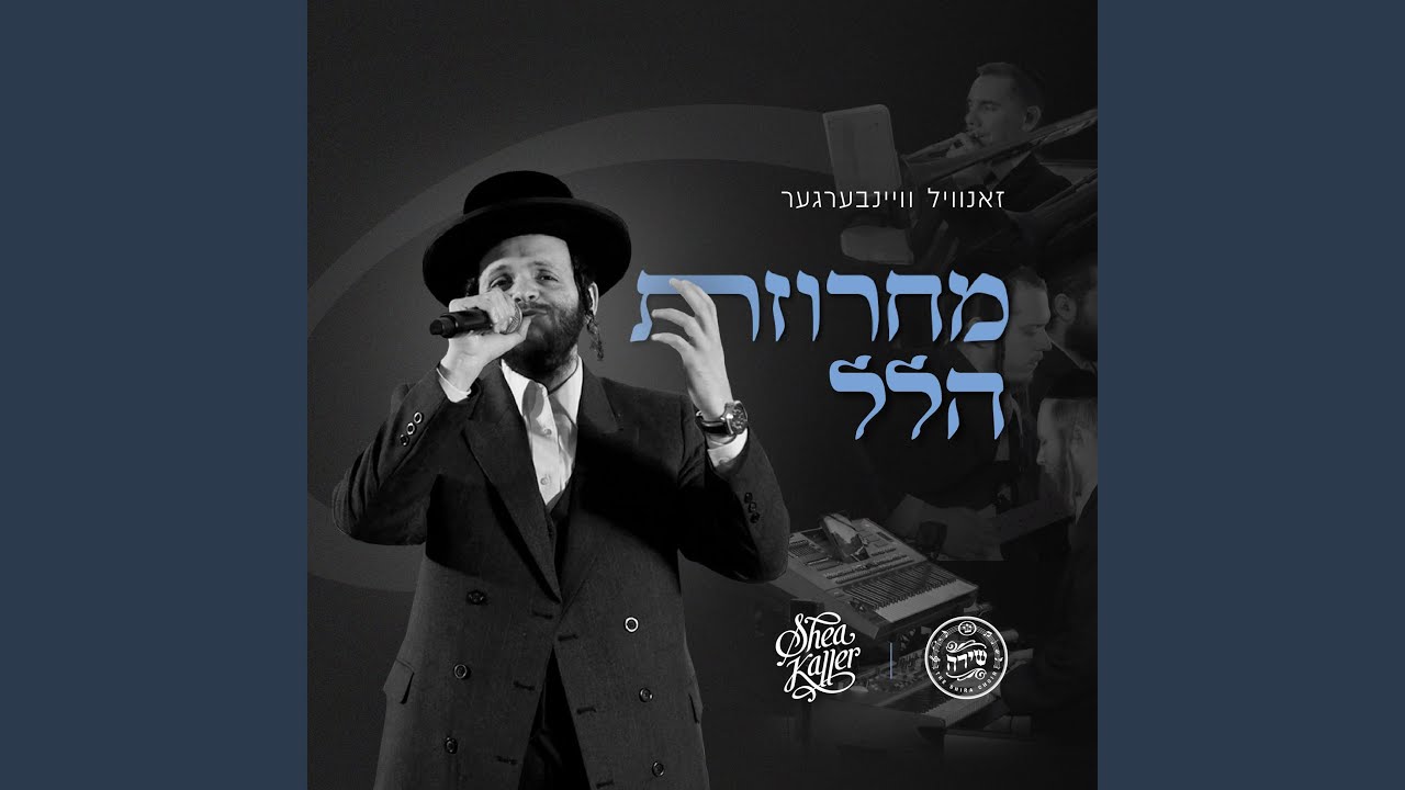 Hallel Medley - מחרוזת הלל (feat. Zanvil Weinberger & The Shira Choir)