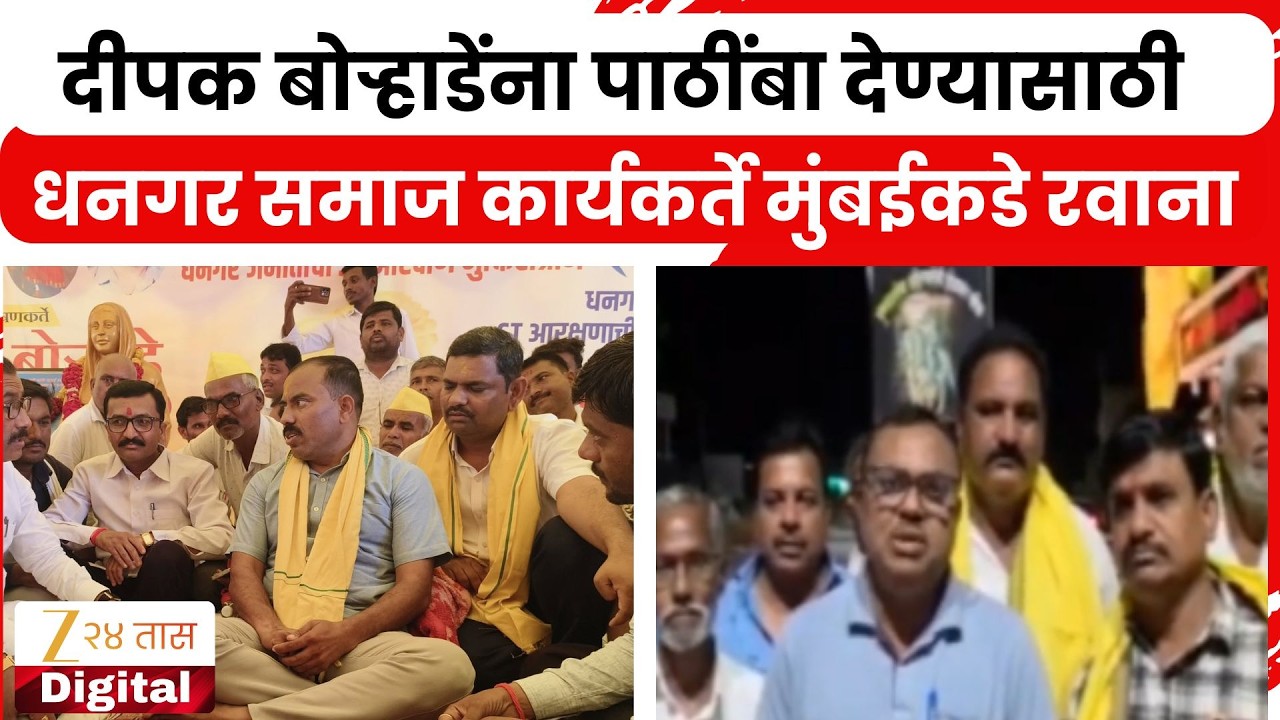 Beed Dhangar Community| Deepak Borhade  यांना पाठींबा देण्यासाठी धनगर समाज कार्यकर्ते मुंबईकडे रवाना