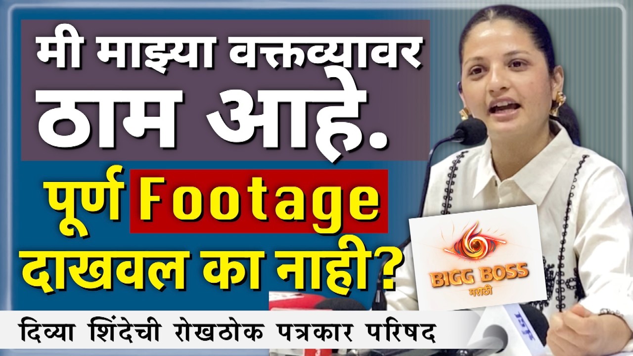 मी माझ्या वक्तव्यावर ठाम आहे..पूर्ण Footage दाखवल का नाही? | Divya Shinde | BiggBossMarathi 
