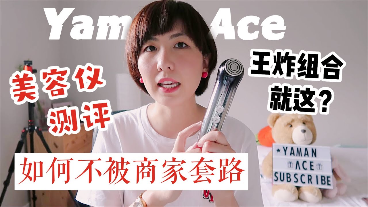美容仪测评|雅萌射频ACE/MAX是智商税吗？如何选择适合自己的美容仪？新up主无广分享2020新款射频/微电流护肤美容黑科技|拒绝商家套路最强攻略