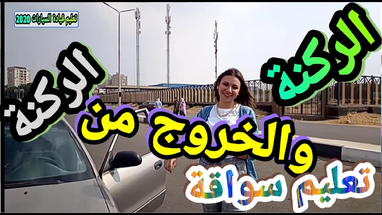 الركنة بين سياراتين وكيفية الخروج من الركنة تعليم قيادة السيارات