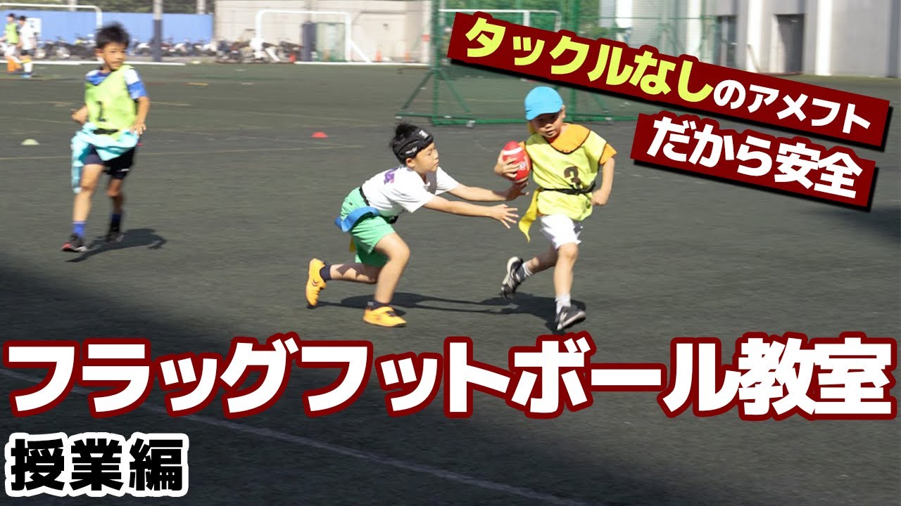 【フラッグフットボール】アメフトが起源！タックルなしで安全に楽しめるチームスポーツに密着！【習い事】
