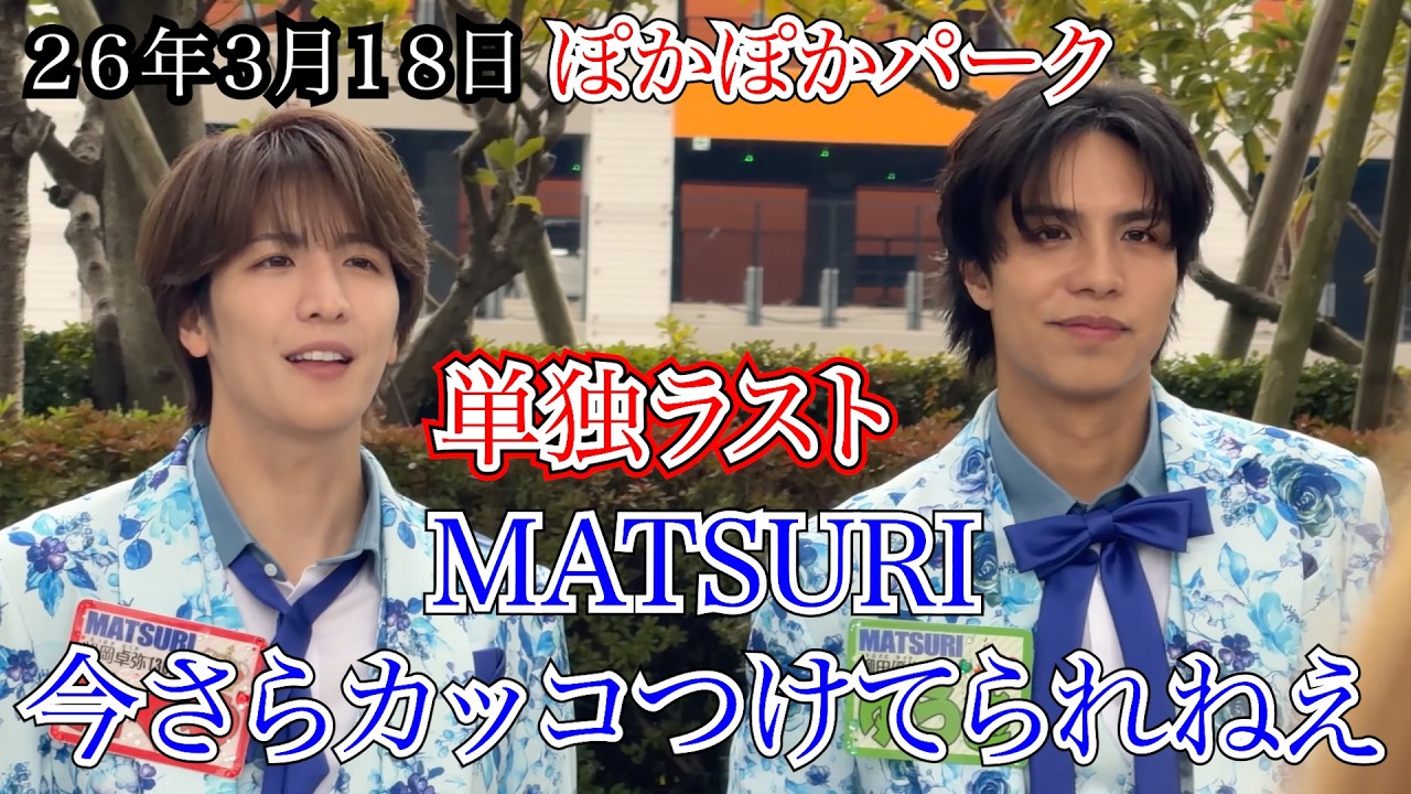 【MATSURI】今さらカッコつけてられねえ　フジテレビ　ぽかぽかパーク　２６年３月１８日