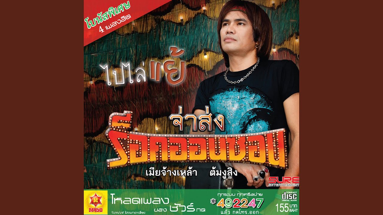อ้ายสิโสเจ็บ