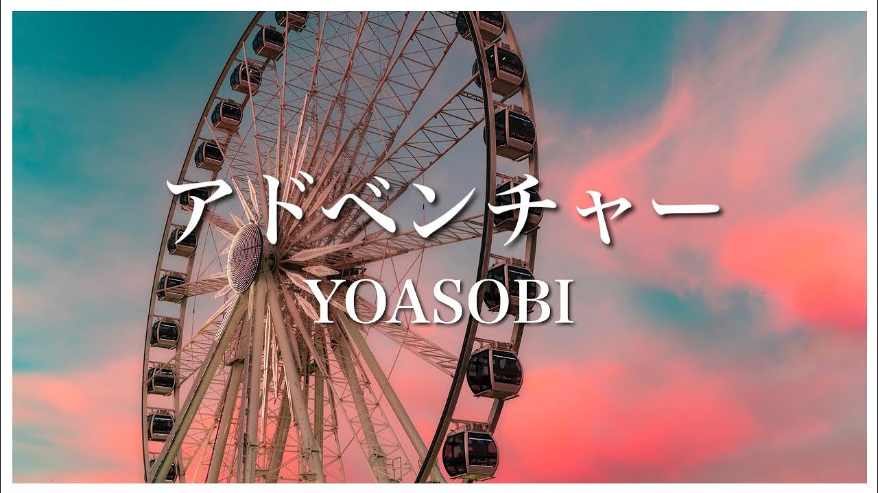 アドベンチャー  YOASOBI  【歌詞付き】