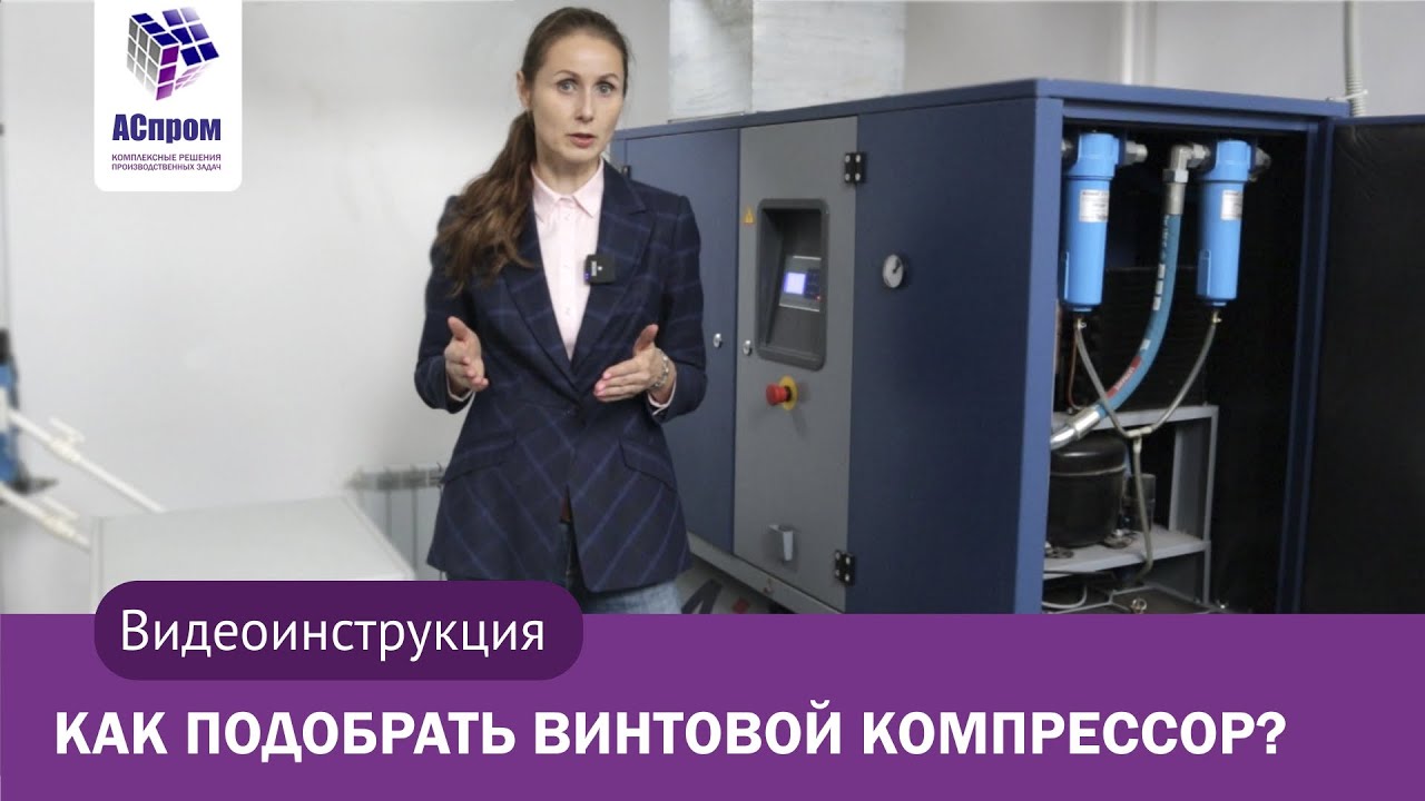 Как подобрать винтовой компрессор?