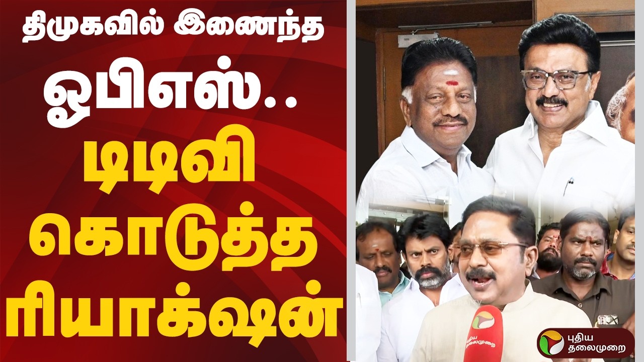 திமுகவில் இணைந்த ஓபிஎஸ்.. டிடிவி கொடுத்த ரியாக்&zwnj;ஷன் | TTV Dhinakaran | OPS | MK Stalin | DMK | PTD