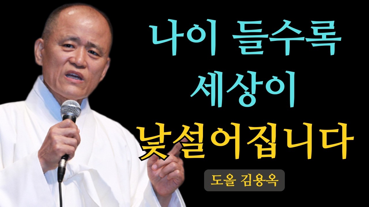 세상 속에서 점점 멀어지는 느낌? 스님이 말한 ‘이 한 가지 내려놓기’ | 도올 김용옥 법문 | 인생조언