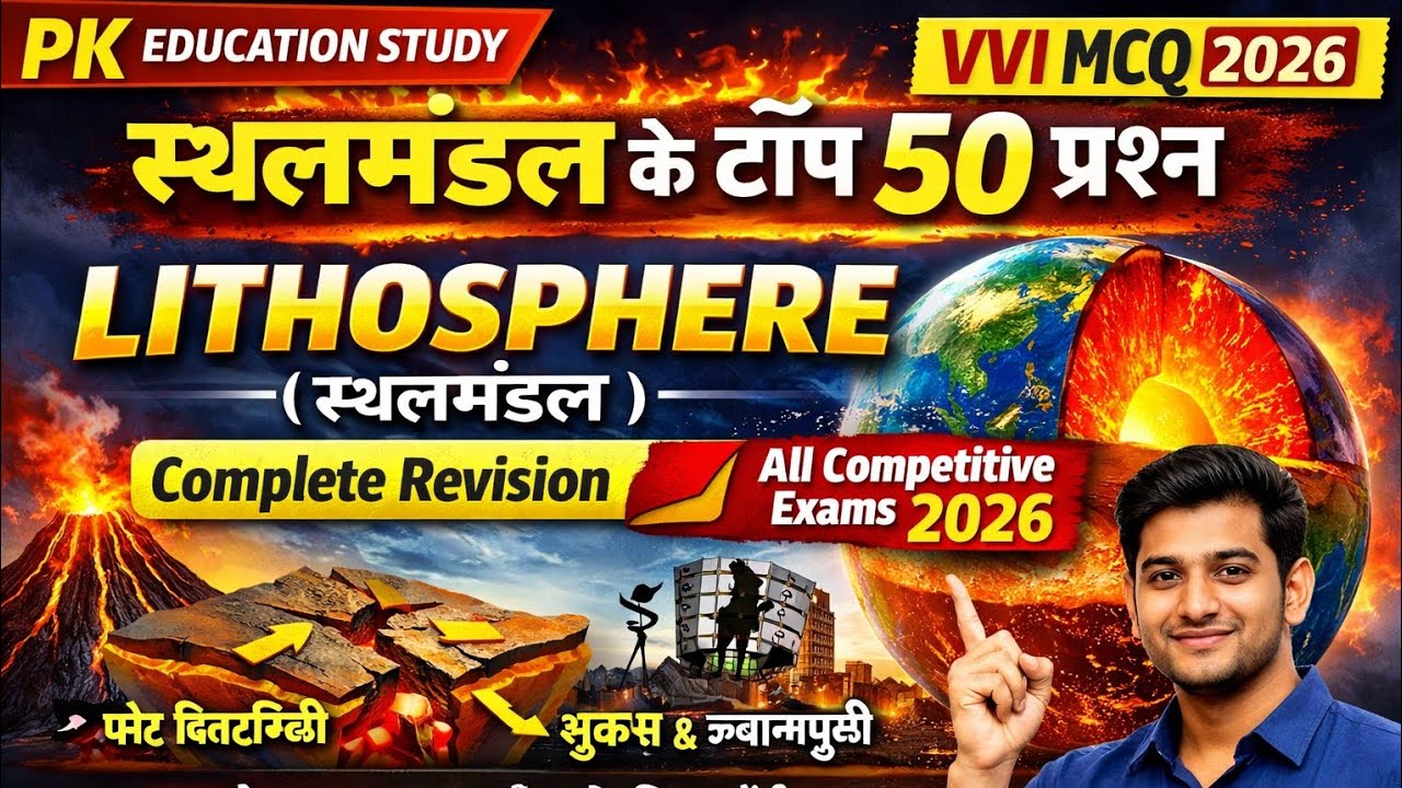 स्थलमंडल (Lithosphere) | पृथ्वी की बाहरी परत #geography 