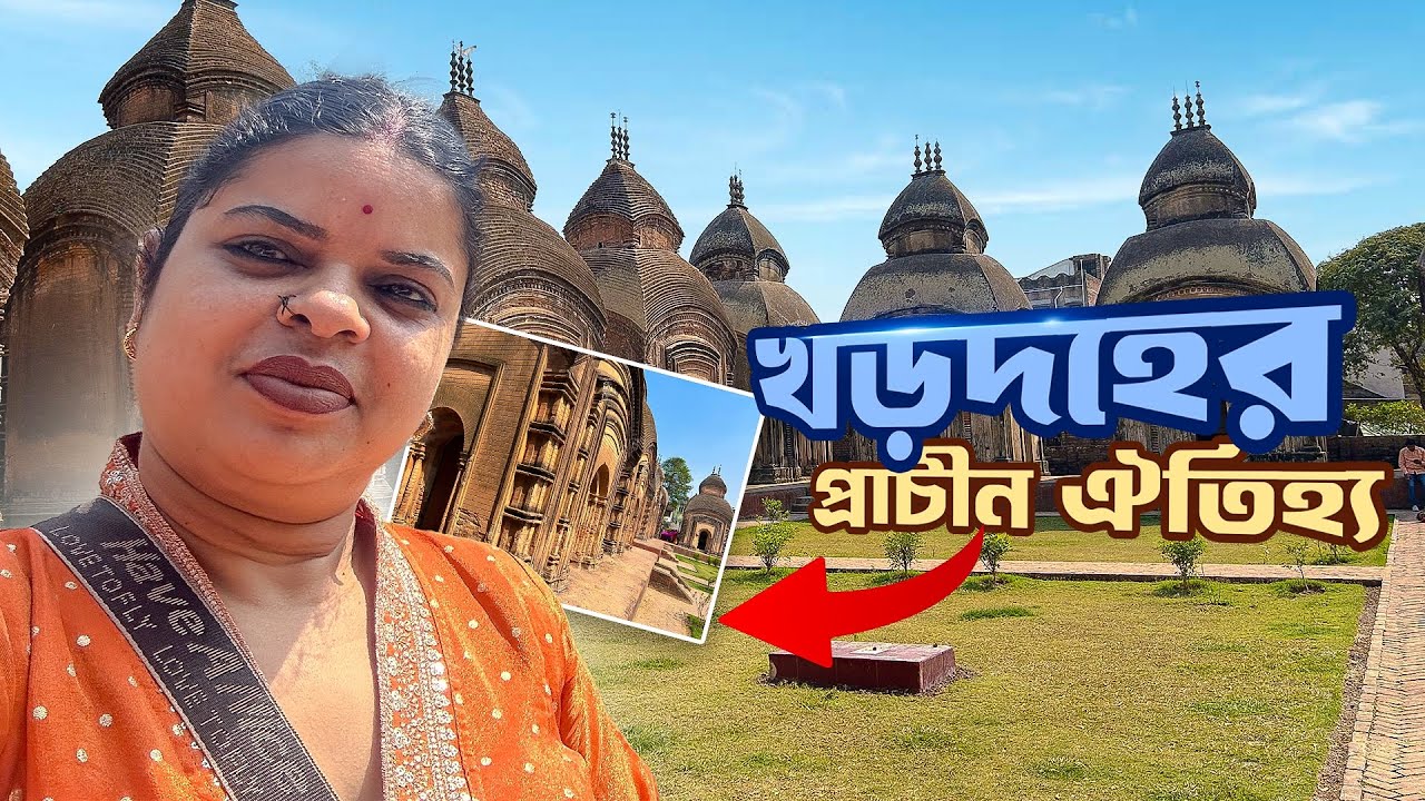 খড়দহের প্রাচীন ঐতিহ্য |  #vlog #familyvlog #trending #search #temple #kolkata 