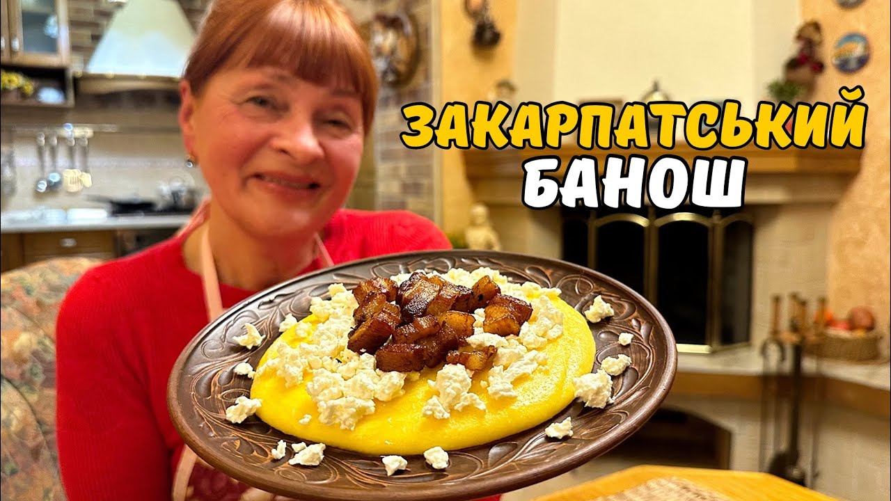 МІЙ РЕЦЕПТ ЗАКАРПАТСЬКОГО БАНОША ПО ВАШИМ ПРОХАННЯМ ЛЮБІ❤️