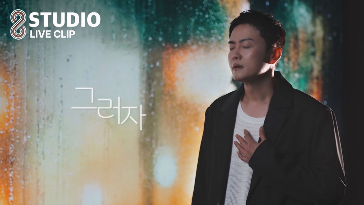 LIVE CLIP | 전우성 (노을) - 그러자 (Let's do that)