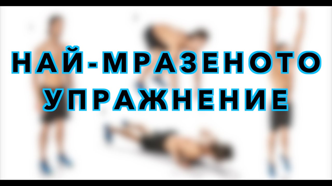Да правим ли бърпита ?!?