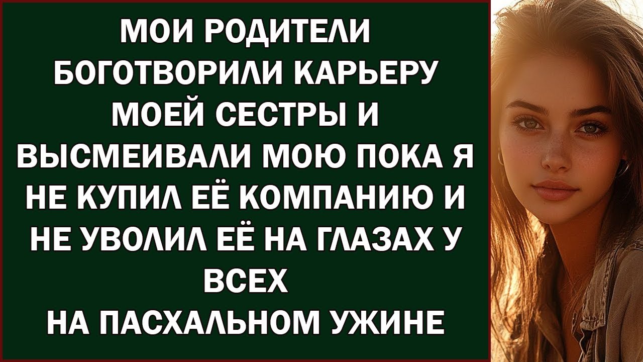 Мои родители боготворили карьеру моей сестры и высмеивали мою — пока я не купила её компанию…