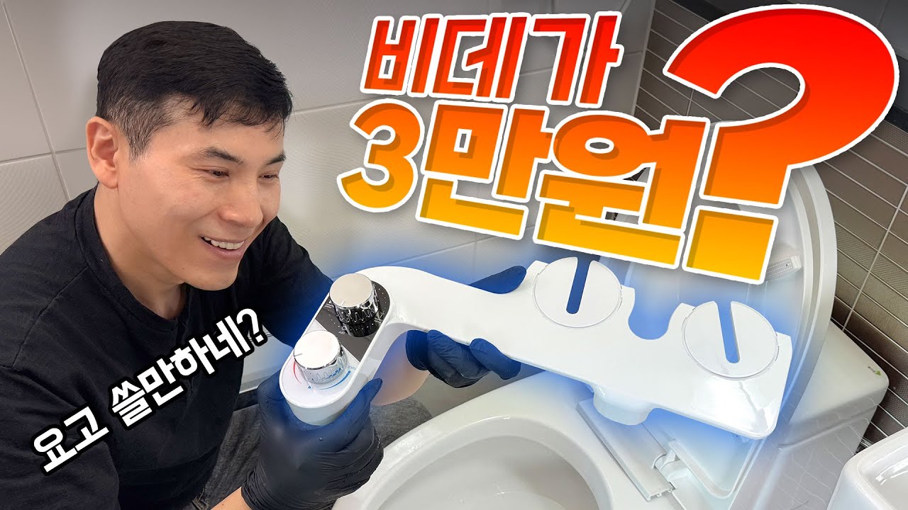 이 가격 실화? 3만원 비데의 대반전! 호기심에 샀다가 정착해 버린 전기 없는 비데