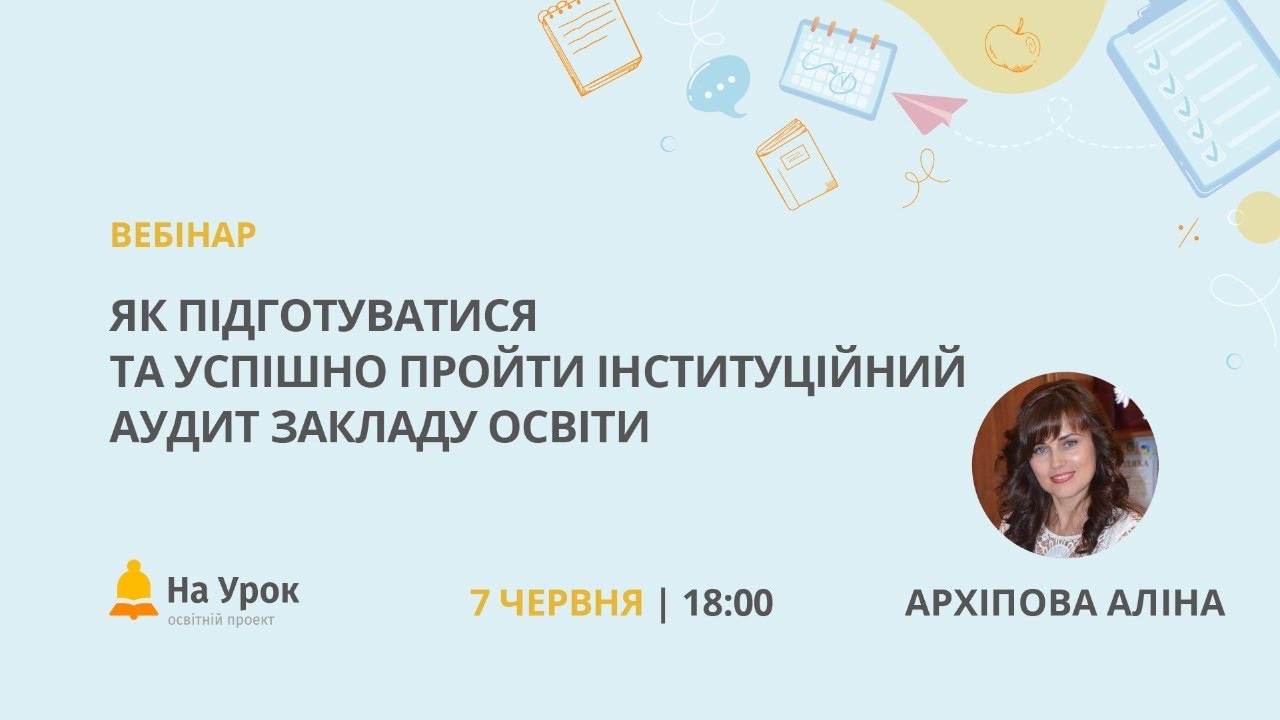 Як підготуватися та успішно пройти інституційний аудит закладу освіти