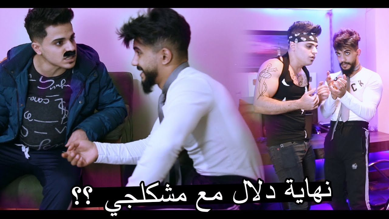 دلال صار معلم وترك مشكلجي ؟؟ كان صار جريمة شرف !!