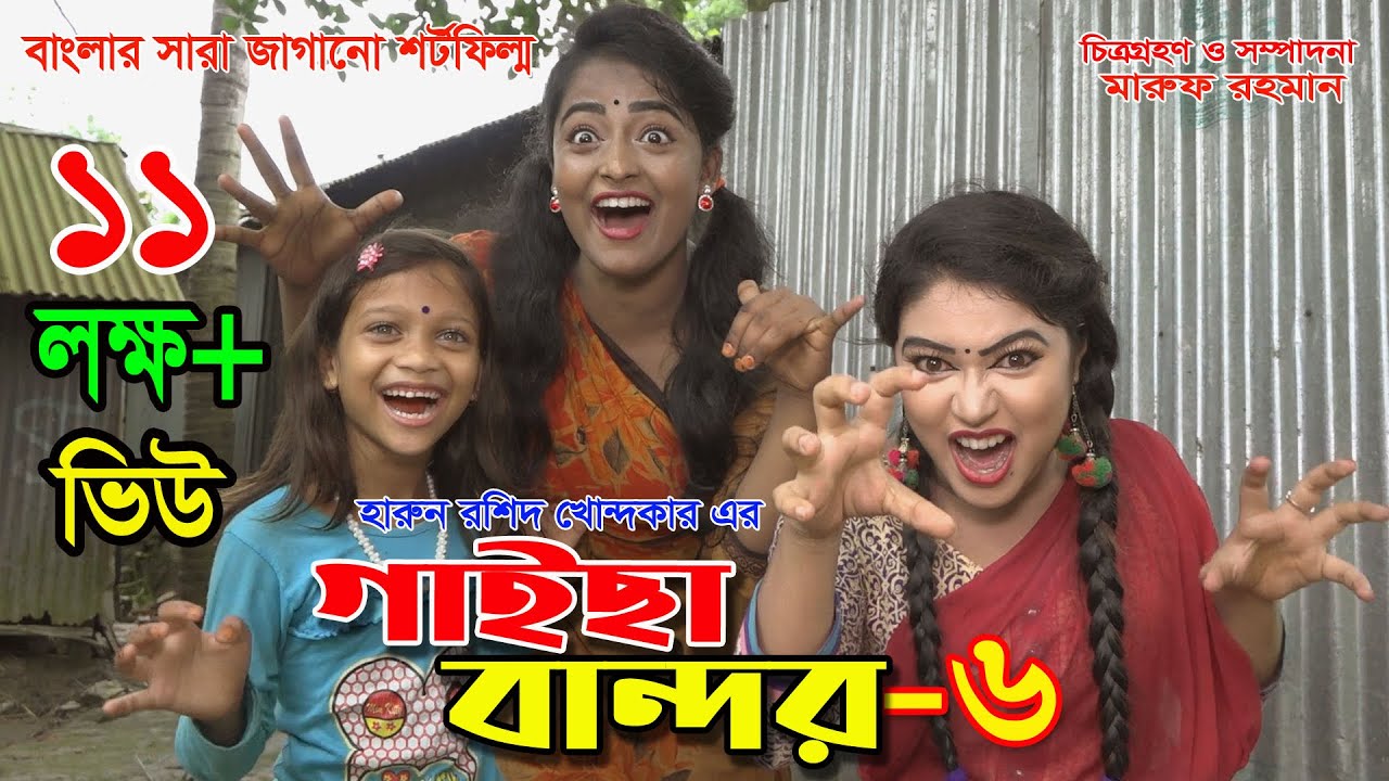 গাইছা বান্দর ০৬  || GAISA BANDOR 06 ||  জীবন বদলে দেয়া একটি শর্ট ফিল্ম 