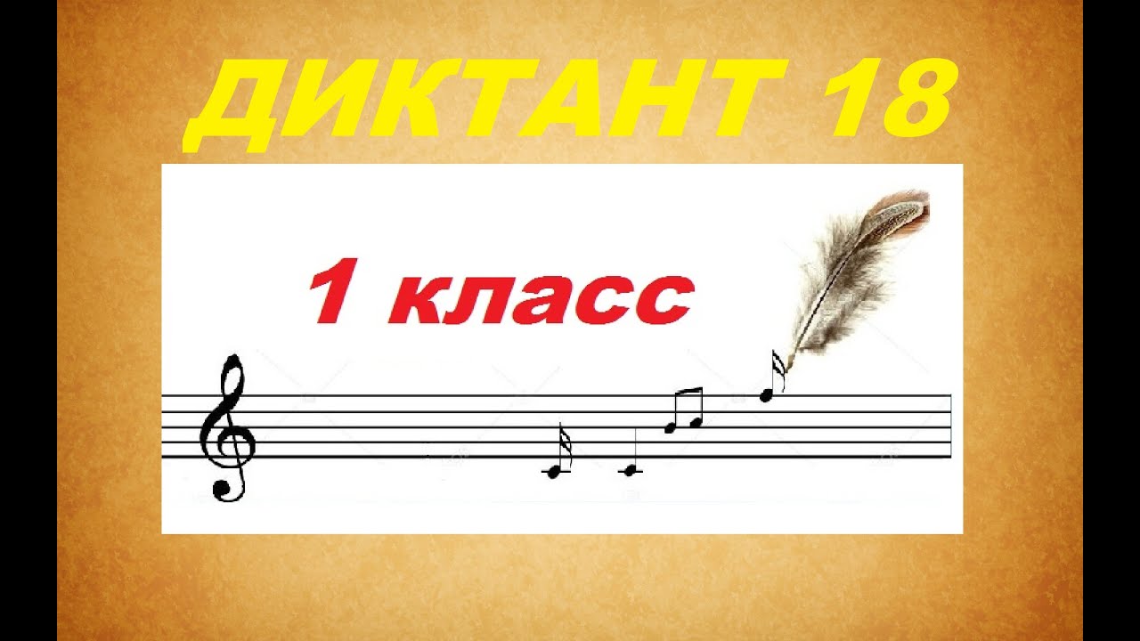 ДИКТАНТ № 18 для 1-2 КЛАССА (Соль мажор): КАК НАУЧИТЬСЯ ПИСАТЬ ДИКТАНТ?