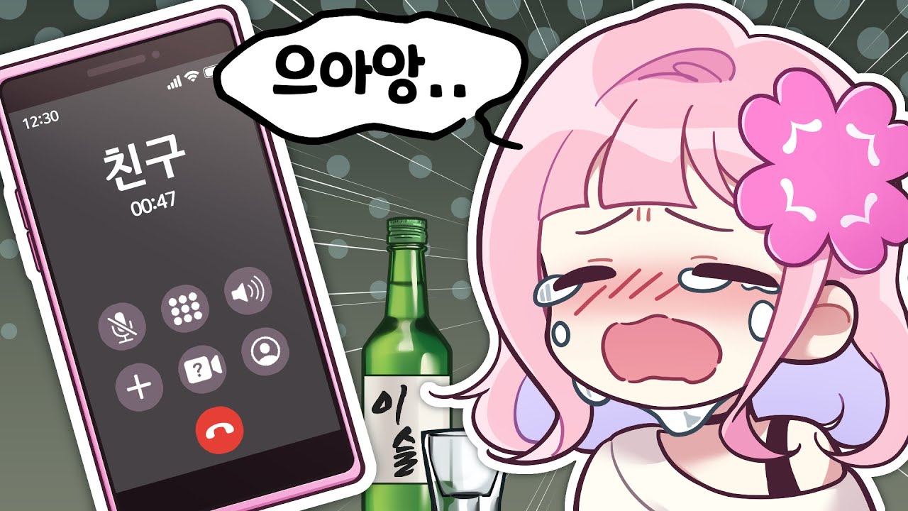냐능 안 취해써! 안 취해따구!