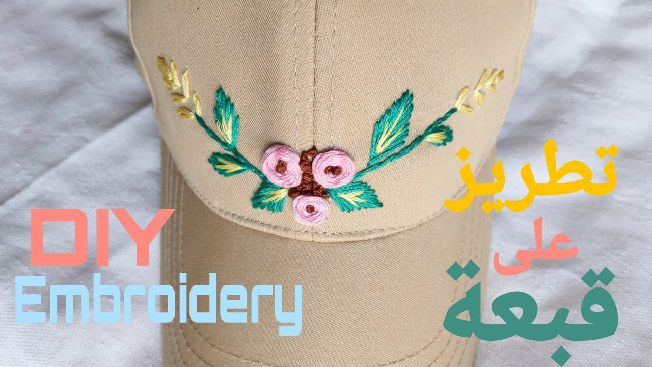 تطريز قبعة بطريقة سهلة| DIY Cap Embroidery