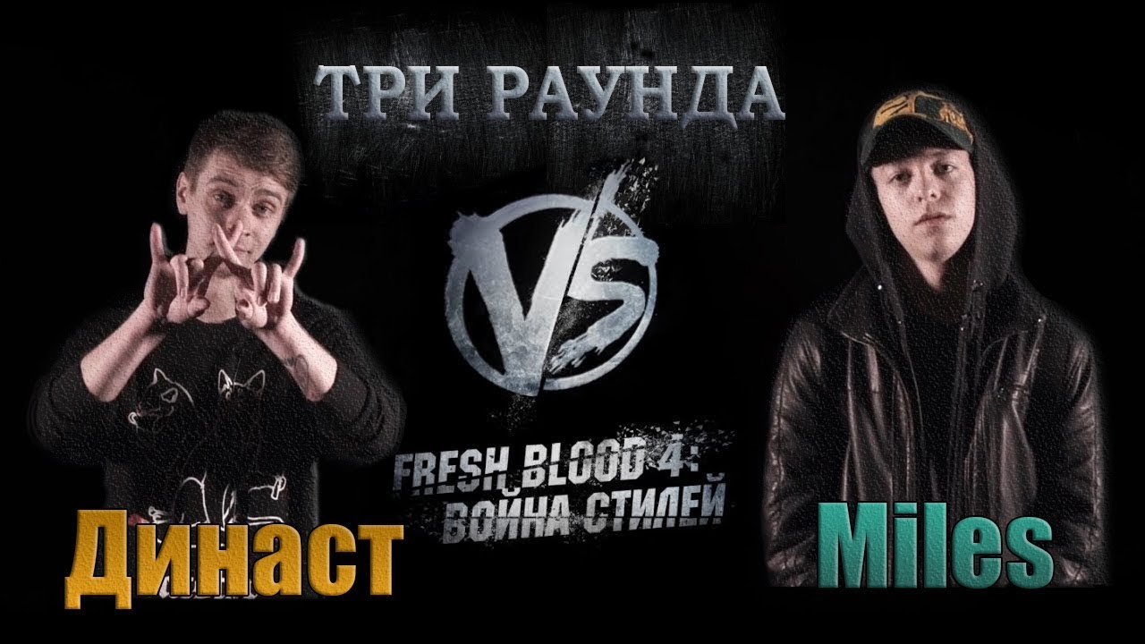 Три раунда Династа против Miles. ЖЕСТЬ ОН КРУТ ВОТ ЭТО ДА! Versus Fresh Blood 4