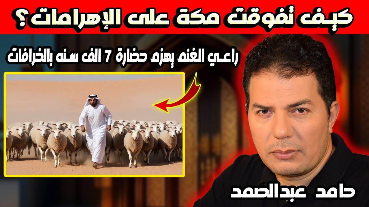 إنـفعال غير مسبوق من حامد عبدالصمد: مكـ ـة مقابل الأهرامات وحكاية الخرافــ ـات!