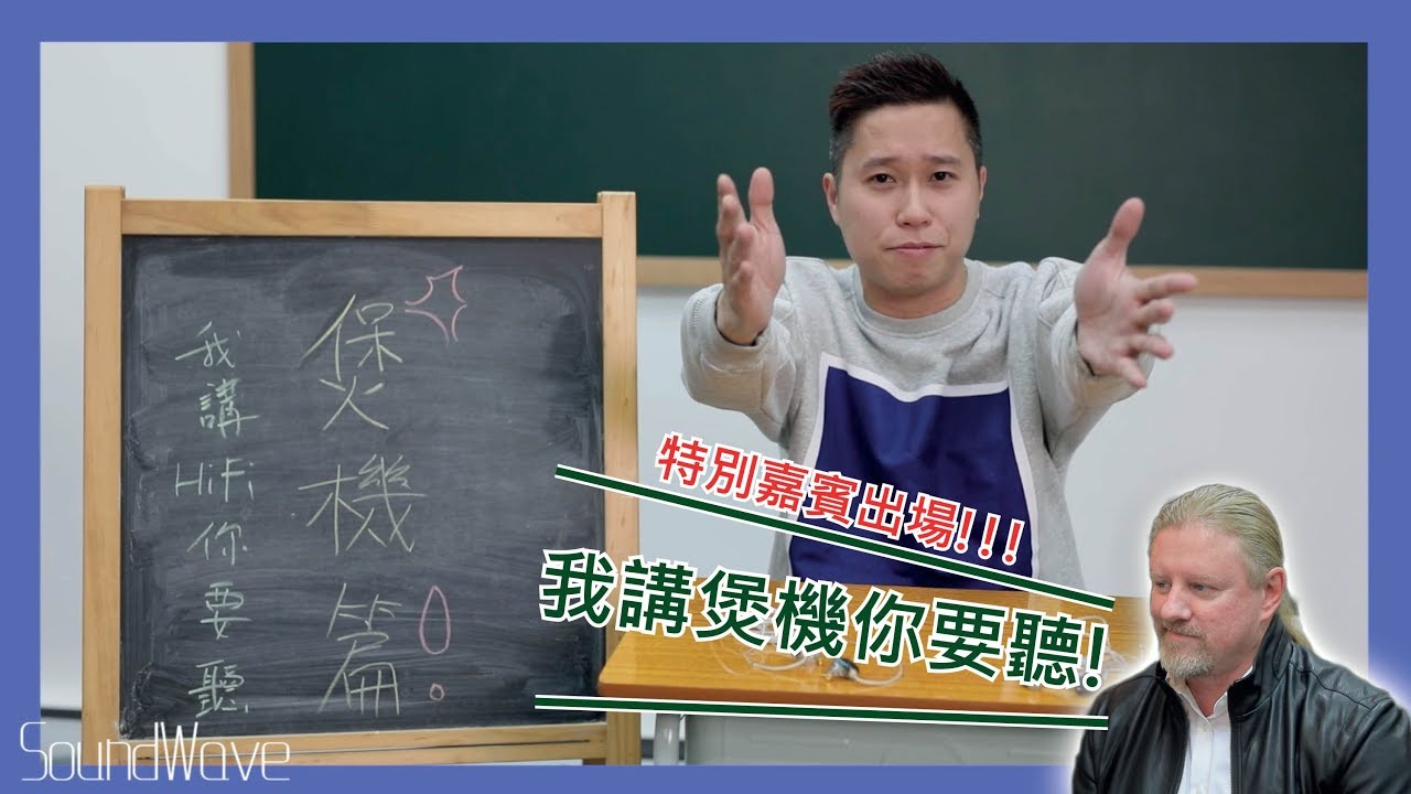 【我講HIFI你要聽】- KEN SIR 學堂 