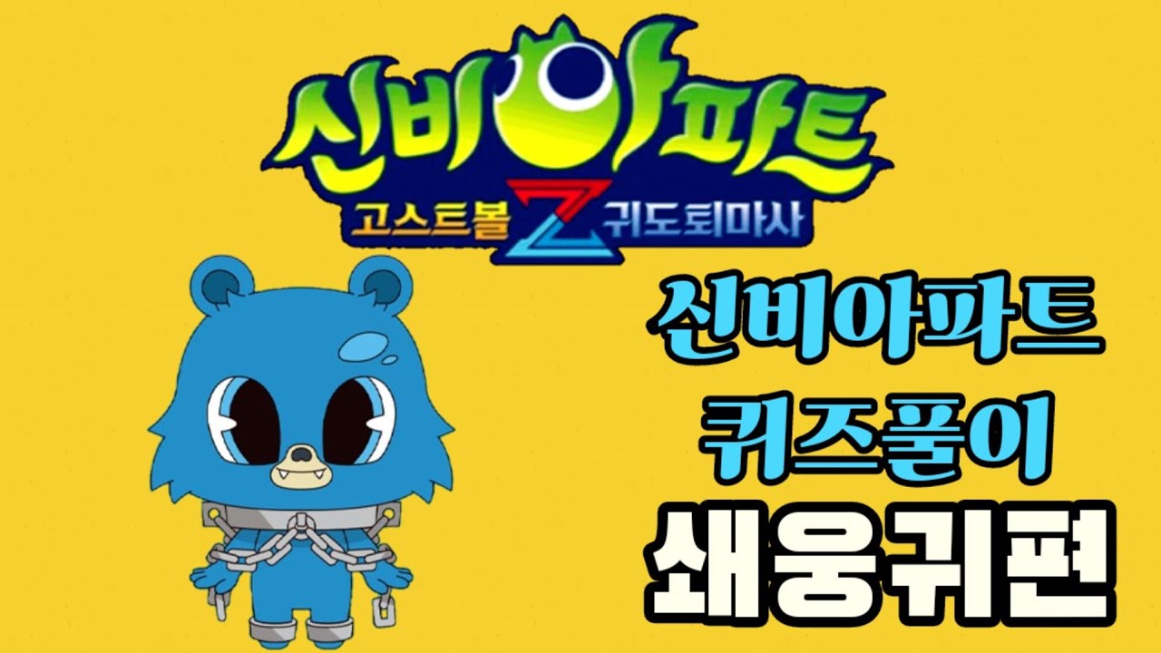 신비아파트 퀴즈풀이 ♡시즌4 part2. 귀도퇴마사 2편♡ 쇄웅귀