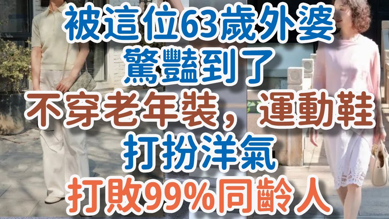 被這個63歲外婆驚豔到，不穿老年裝、運動鞋，打扮洋氣，打敗99%的同齡人。#老年裝 #運動鞋 #打扮 #洋氣#穿搭# !      獨處Alone