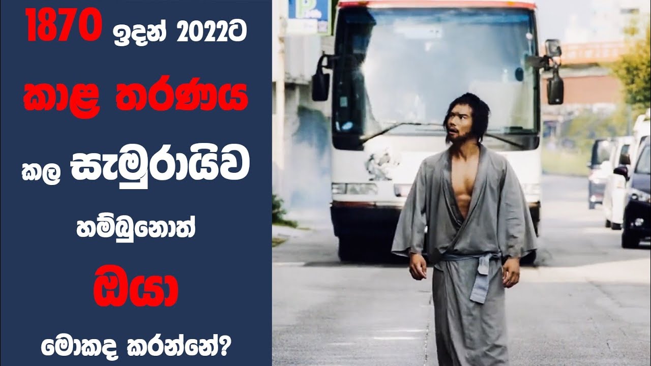 අවුරුදු 150ක් කාළ තරණය කල සැමුරායි කෙනෙක්? | 