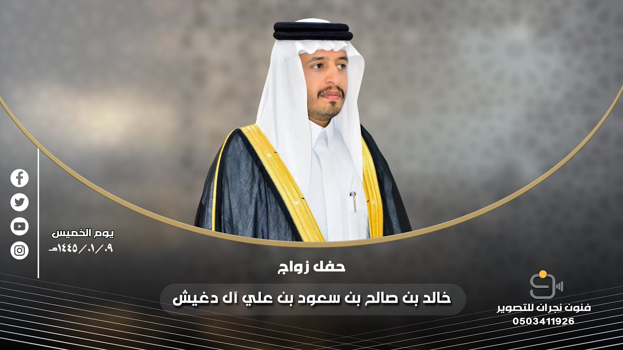 حفل زواج / خالد بن صالح بن سعود بن علي آل دغيش