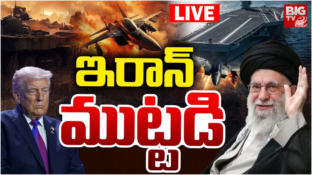 High Tension In IRAN LIVE | ఇరాన్ ముట్టడి | U.S Sends Aircraft Carrier from Caribbean To Middle East