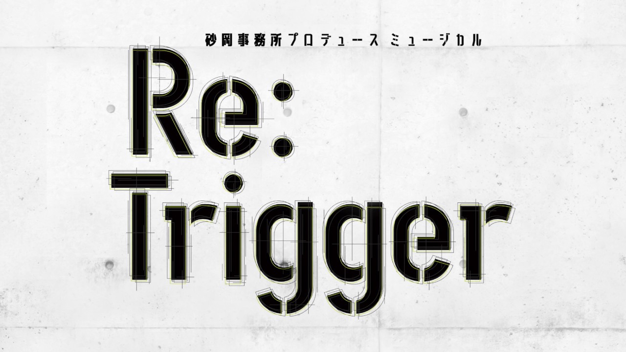 砂岡事務所プロデュース ミュージカル『Re:Trigger』予告動画