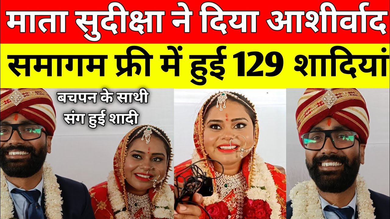 Sant Nirankari Marriage : आज हुई 129 शादियां सुदीक्षा माता ने दिया आशीर्वाद | Sant Nirankari Samagam