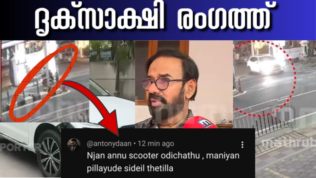 Scooter യാത്രക്കാരൻ രംഗത്ത്‼️ Maniyanpilla Raju Car Accident 🤯