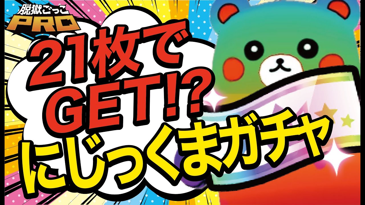 【脱獄ごっこPRO】にじっくまガチャ！21枚のプレチケでGETなるか！？