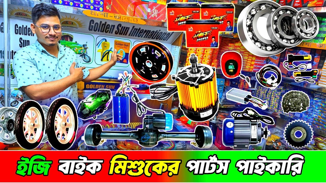 অটোরিক্সা মিশুক ইজিবাইক বোরাকের ব্যাটারি পার্টস যন্ত্রাংশ মটর চার্জার পাইকারি , auto rickshaw parts 