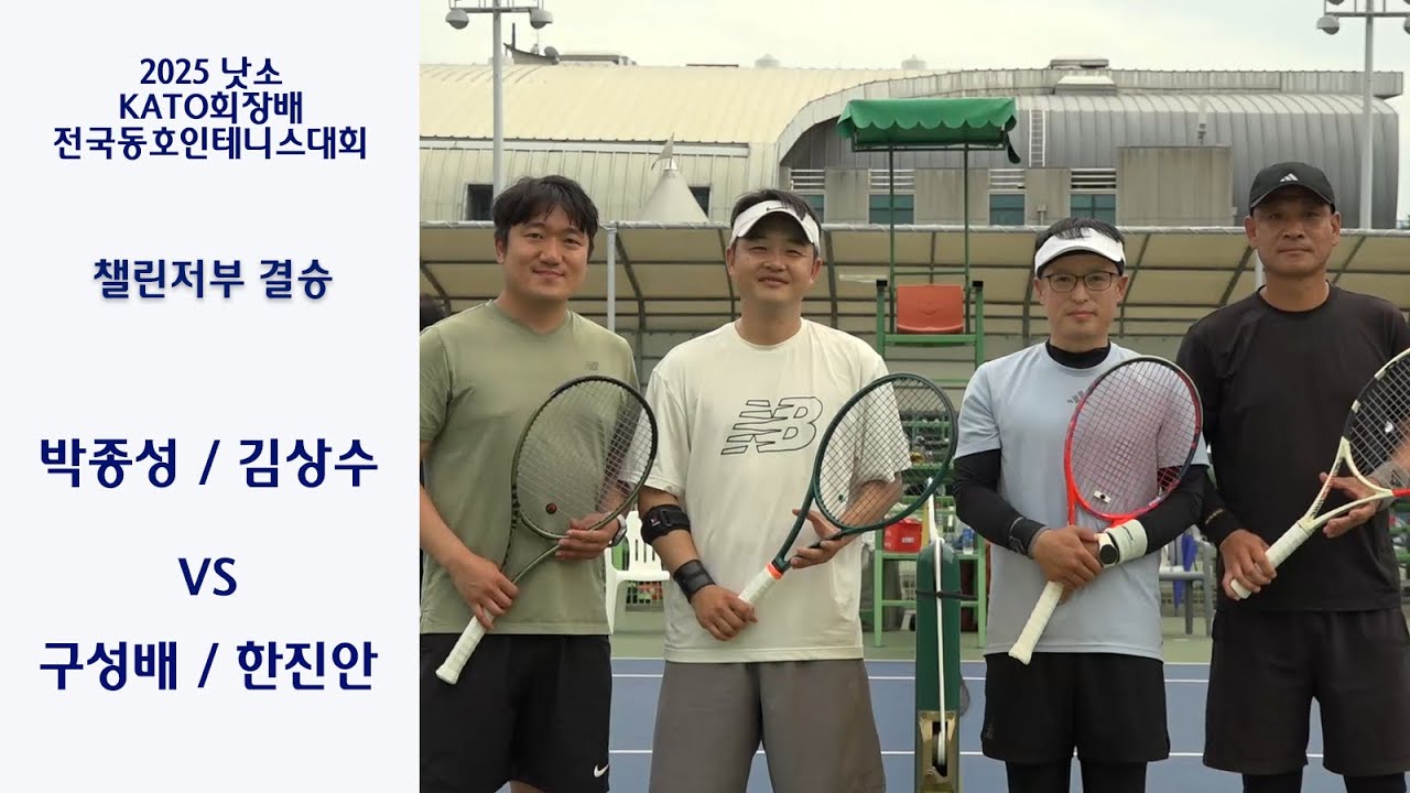 박종성 / 김상수 VS 구성배 / 한진안 [챌린저부 결승]